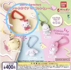 人気ガチャ★サンリオ★カラフルカラビナ・マスコットチャーム ・キティ