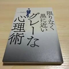 限りなく黒に近いグレーな心理術(メンタリズム)