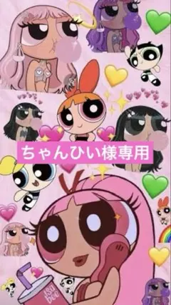 ちゃんひい様　専用