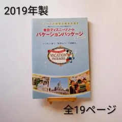 非売品　ディズニーリゾート　バケーションパッケージ　楽しみ方ガイド　2019年