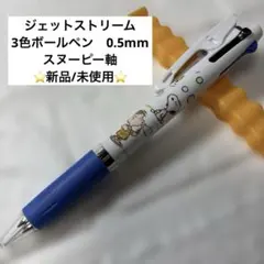【新品】【スヌーピー】ジェットストリーム　3色ボールペン 0.5mm