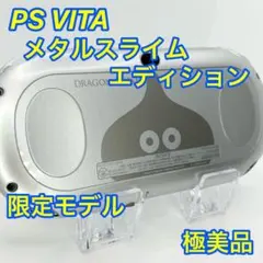 ✨限定 ✨極美品✨ソニー PSVita ドラゴンクエスト メタルスライム