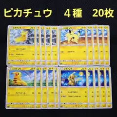ポケモンカード　ピカチュウ　４種　合計20枚セット