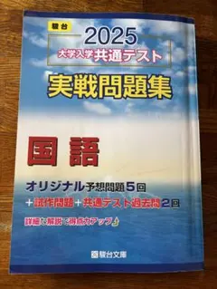 2025大学入学共通テスト実戦問題集　国語