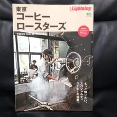 別冊Lightning 東京コーヒーロースターズ
