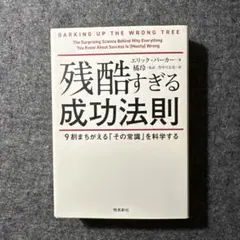 Barking Up the Wrong Tree