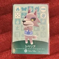 シベリア amiiboカード 338 あつまれどうぶつの森