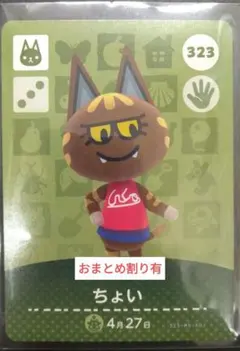 あつ森　amiiboカード　第４弾　323　ちょい