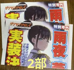 学園アイドルマスター　雨夜燕　特別号外　新聞2部セット　学マスタイムズ