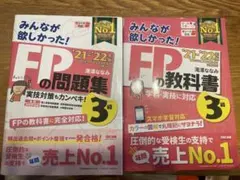 2020―2021年版 みんなが欲しかった! FPの問題集3級
