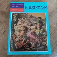 ヒルズ・エンド