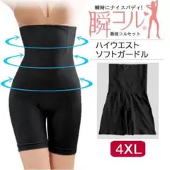 大きいサイズ★ハイウエストソフトガードル(黒4XL)補正下着ウエストくびれ新品