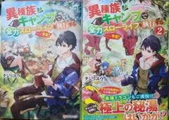 異種族でキャンプを全力スローライフ 1・2セット