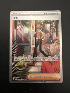 チリ SAR SV3a レイジングサーフ 088/062 トレーナーズ ポケカ