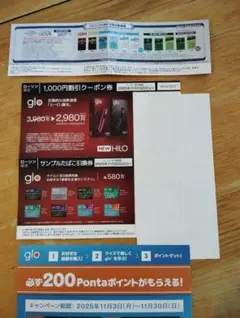 glo HILO 1,000円割引クーポン券・サンプル引換券他
