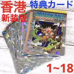 初版カード付き］ドラゴンボール 香港版 新装版 29冊 鳥山明 香港 特典