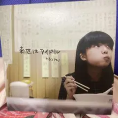 カネコアヤノ 来世はアイドル CD