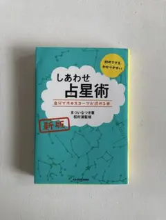 しあわせ占星術 新版 まついちえみ KADOKAWA