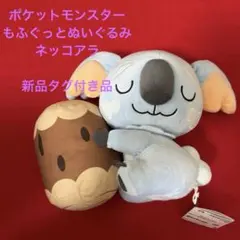新品同様 ポケモンセンター限定 ネッコアラ ふわふわ抱きぬいぐるみ