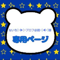 ないち様専用ページ