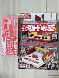 「ファミコン四十年生」 新品未読品 てれびくん8月号増刊　40年生　特別号
