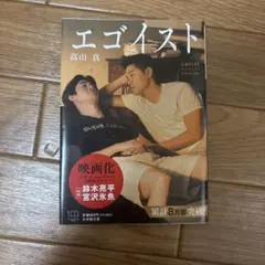 エゴイスト