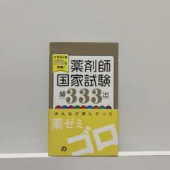 2026年最新】薬ゼミ ゴロの人気アイテム - メルカリ