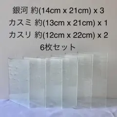 銀河・カスミ・カスリ昭和ガラスシート６枚セット ステンドグラス フュージング