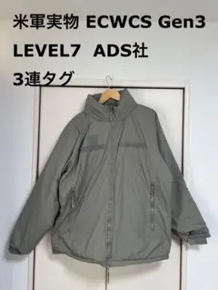 米軍実物 ECWCS Gen3 LEVEL7 エクワックス　 ADS社　3連タグ