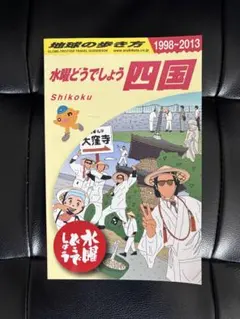 水曜どうでしょう×地球の歩き方　B賞C賞 ファン必携！「水曜どうでしょう」×「地球の歩き方」夢のコラボ