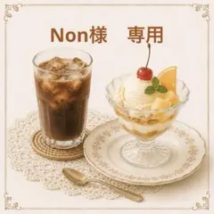 Non様　専用
