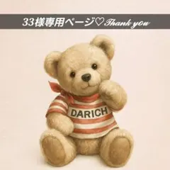 33様♡ご購入ありがとうございます(⁎ᴗ͈ˬᴗ͈⁎)