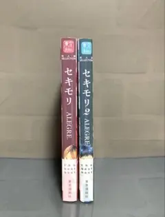 セキモリ ALEGRE. 1.2巻【初版】