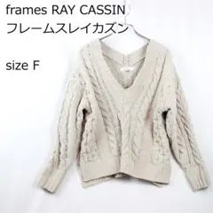 【フレームスレイカズン】ケーブル編みニット 肩落ち もこもこ ゆったりシルエット