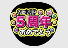 ファンサうちわ カンペ なにわ男子 5周年おめでとう　カンペうちわ