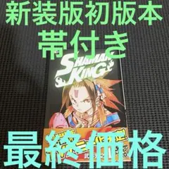 初版】SHAMAN KING 1巻 帯付き シャーマンキング - メルカリ