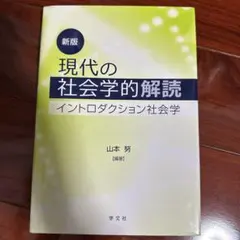 新版 現代の社会学的解読
