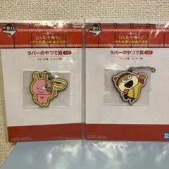 一番くじ　にしむらゆうじ　ラバーのやつで賞チャーム　かための濃いめ油少なめ　うさ