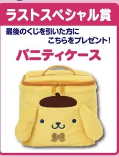 サンリオキャラ大賞当りくじ ポムポムプリン ラストスペシャル賞 バニティケース