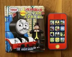 トーマスのスマホえほん