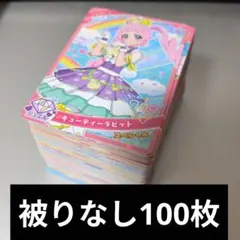 ひみつのアイプリ　まとめ売り　100枚　かぶりなし　初心者セット　星3　星2