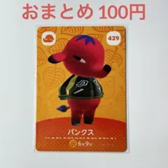 あつまれどうぶつの森　amiiboカード　パンクス　ゾウ