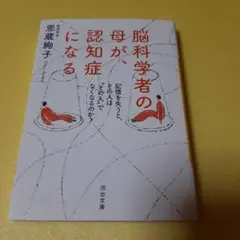 脳科学者の母が、認知症になる : 記憶を失うと、その人は"その人"でなくなるの…