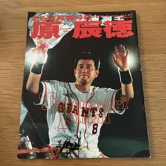 原辰徳　さらば背番号８ YOMIURI SPECIAL 88 さらば背番号8 原辰徳 読売新聞社 - メルカリ