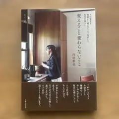 変えること変わらないこと : 人生後半を機嫌よく過ごせるよう見直した毎日の暮らし
