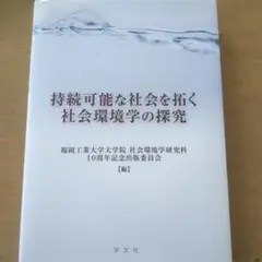 最安値　持続可能な社会を拓く社会環境学の探究