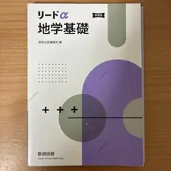 2026年最新】［数研］リードα地学?の人気アイテム - メルカリ