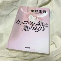 カッコウの卵は誰のもの