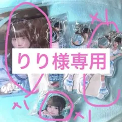 りり様専用ページ