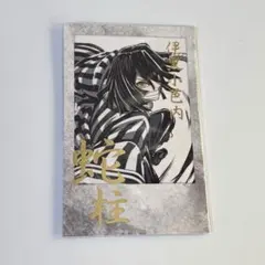 鬼滅の刃C105 幕間画webshopくじD賞箔押しチェキ風ブロマイド伊黒小芭内